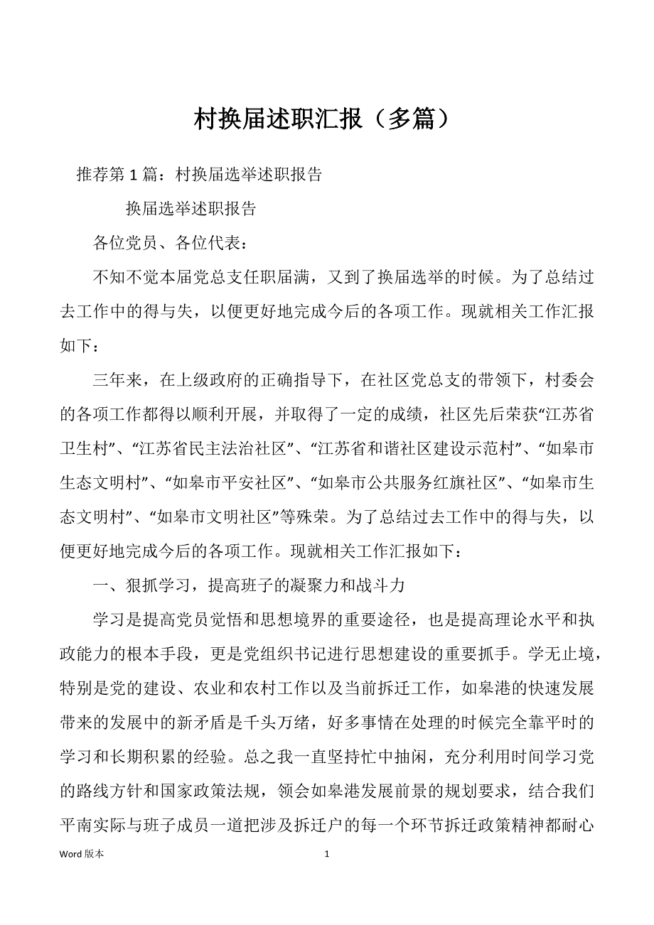 村换届述职汇报（多篇）_第1页