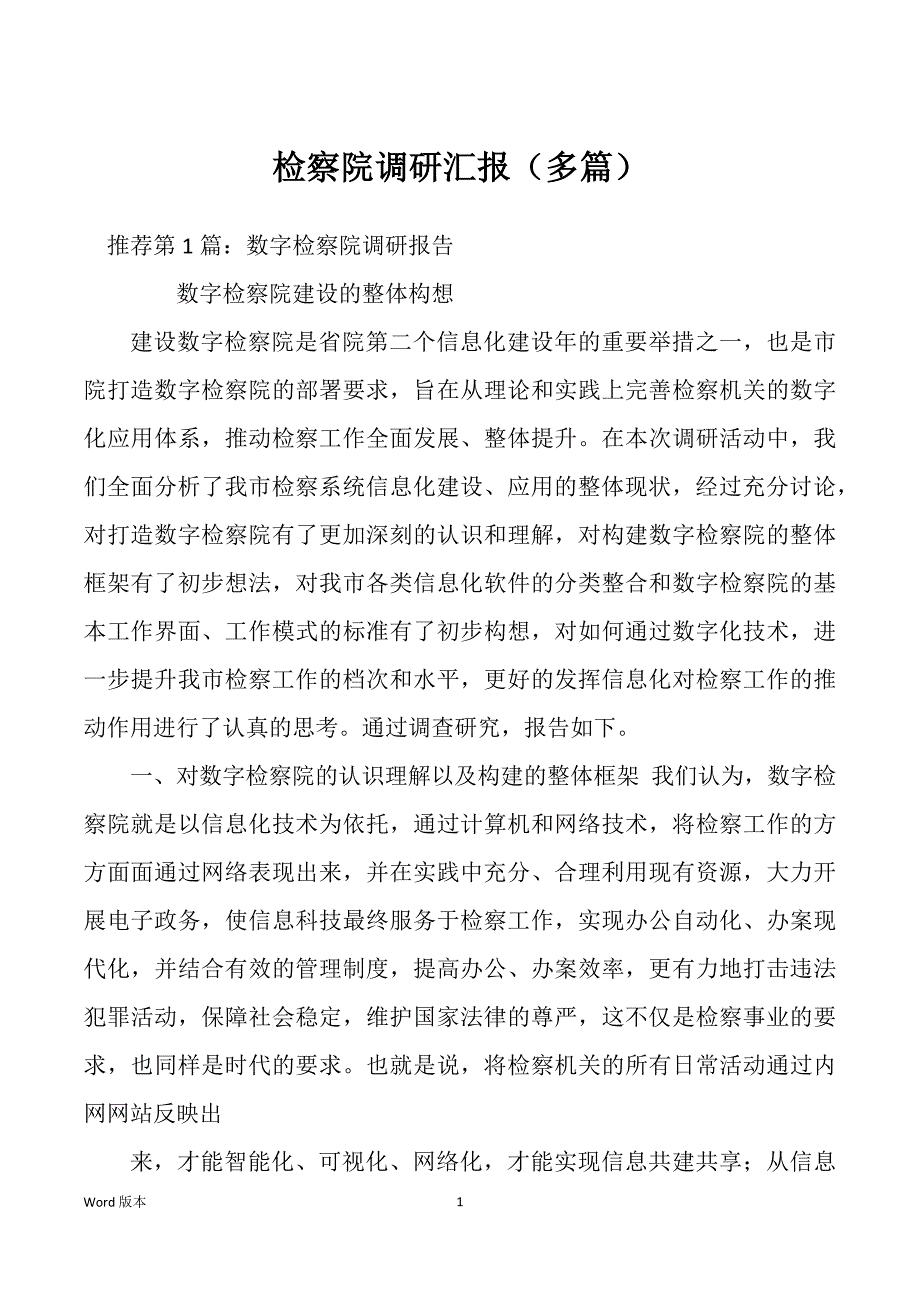 检察院调研汇报（多篇）_第1页