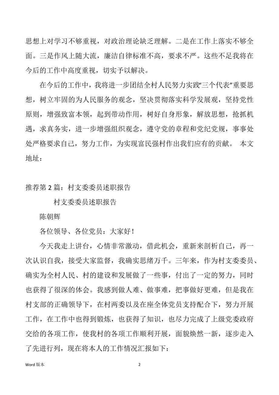 村支委委员述职述廉汇报（多篇）_第2页