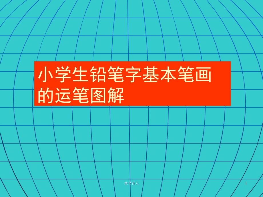 小学生8个基本笔画图解【教育知识】_第1页