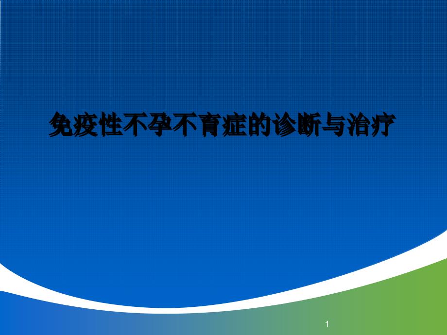 免疫性不孕与不育症的诊断与治疗ppt星问答上海研发_第1页