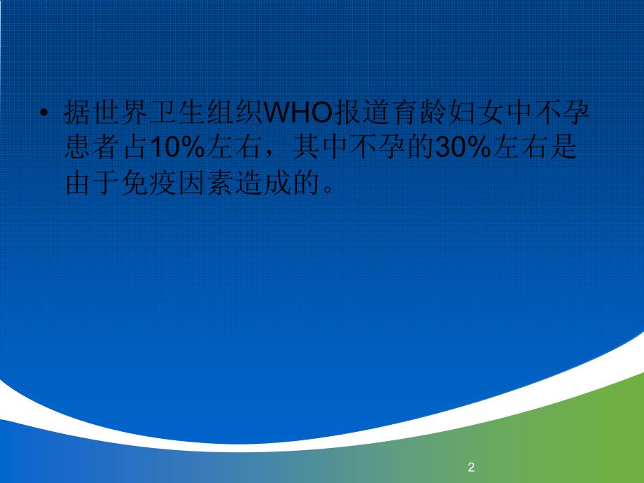 免疫性不孕与不育症的诊断与治疗ppt星问答上海研发_第2页