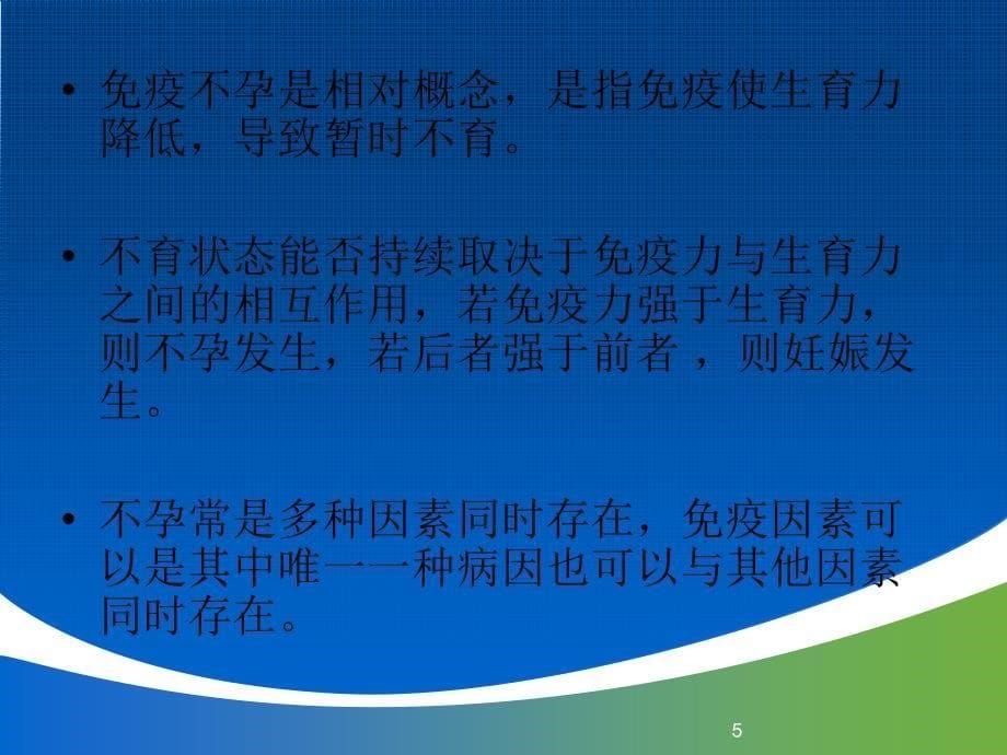 免疫性不孕与不育症的诊断与治疗ppt星问答上海研发_第5页