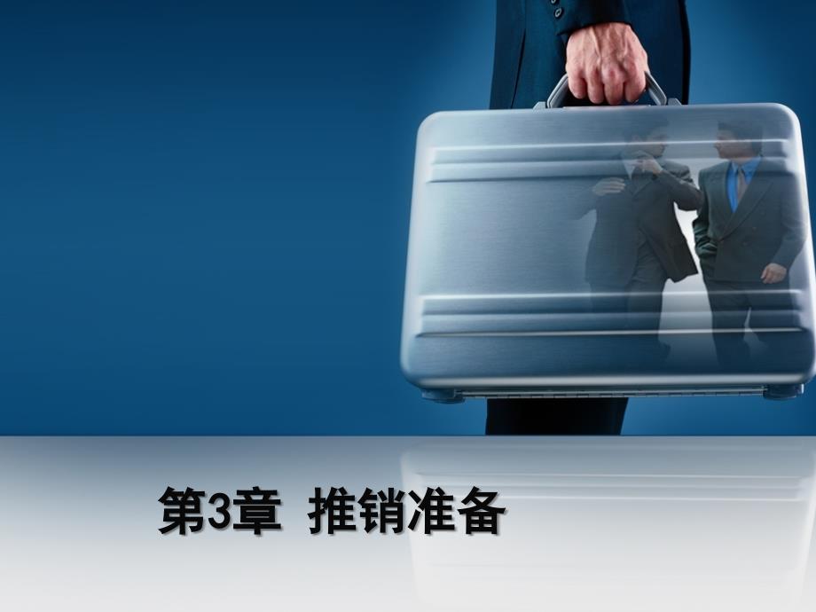 第3章 推销准备_第1页