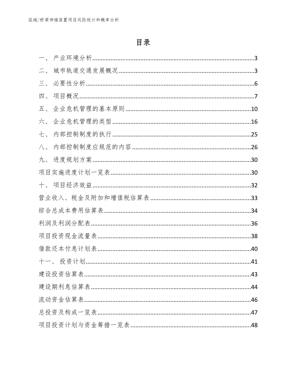 桥梁伸缩装置项目风险统计和概率分析【范文】_第2页