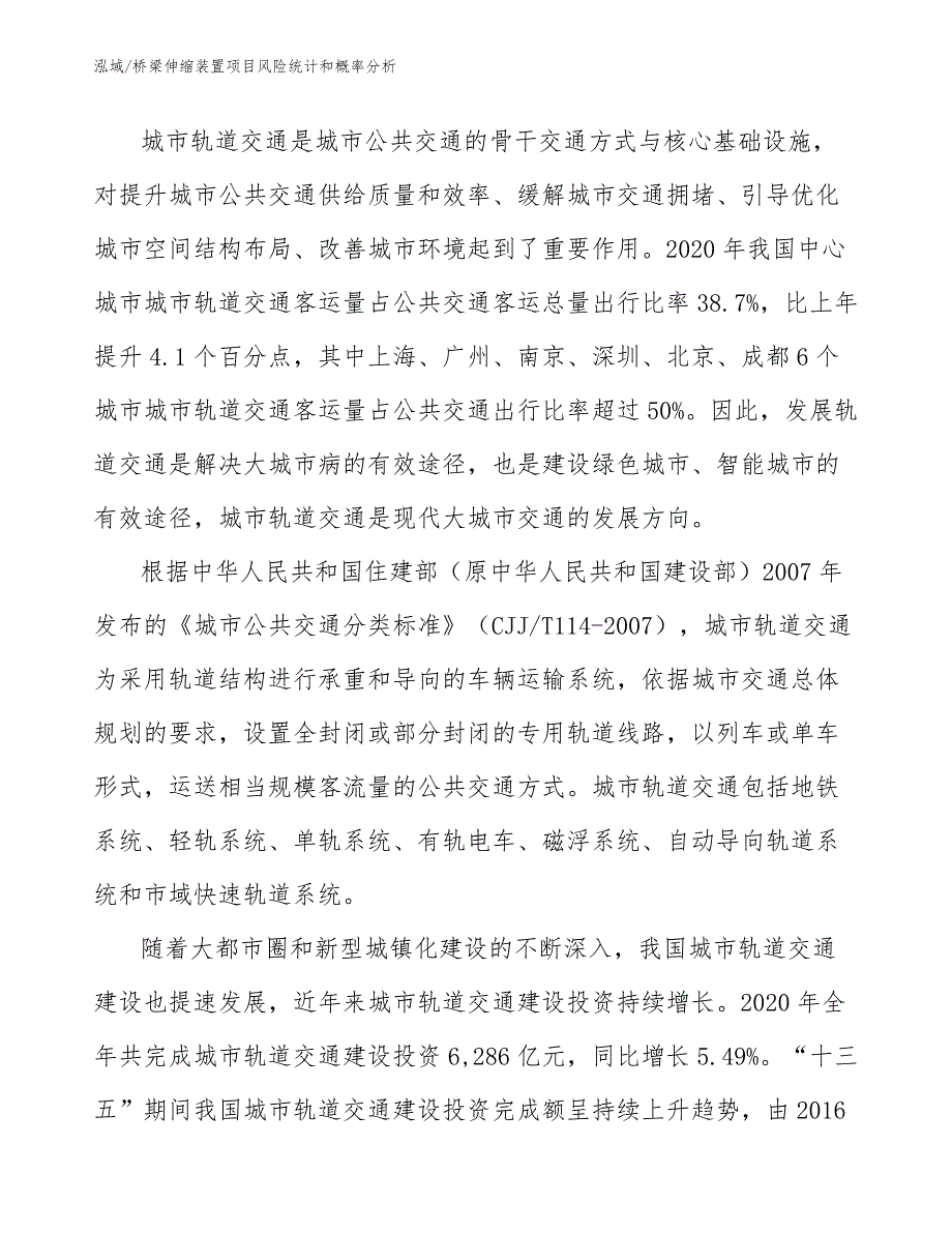 桥梁伸缩装置项目风险统计和概率分析【范文】_第4页