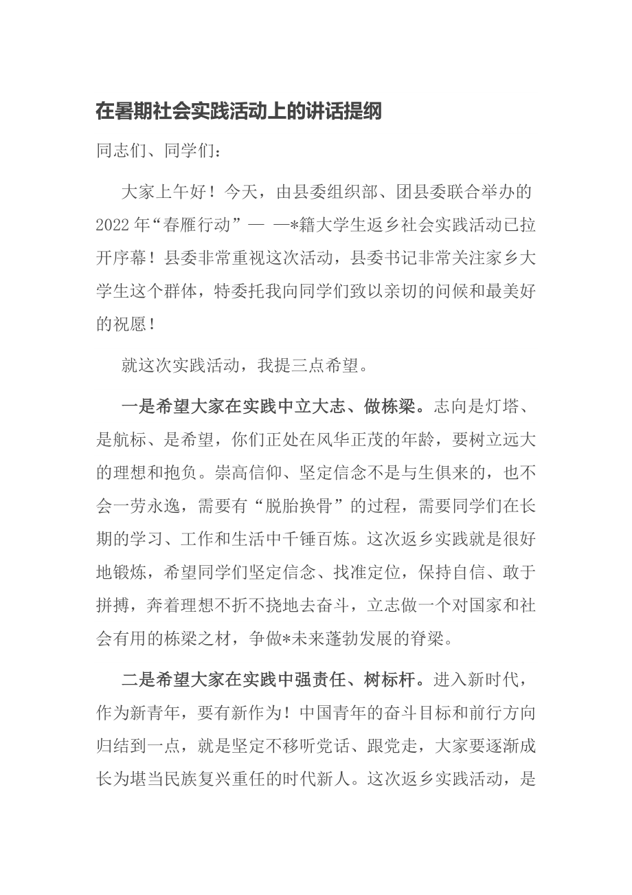 在暑期社会实践活动上的讲话提纲_第1页