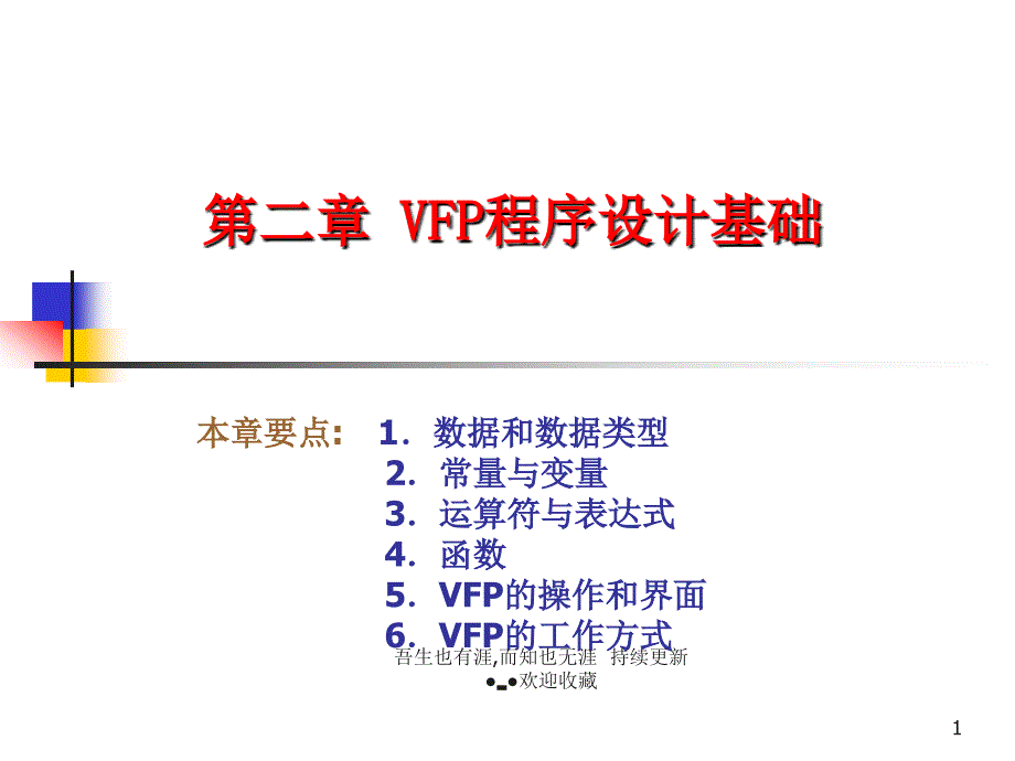 VFP序的设计基础_第1页