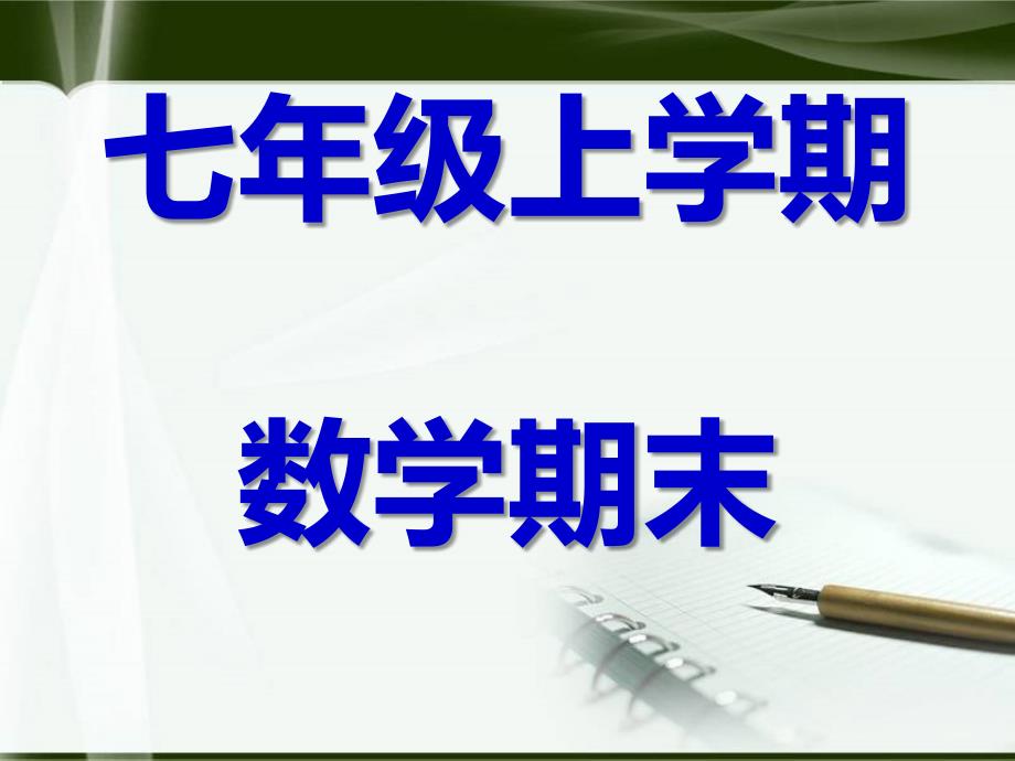 人教版初中初一七年级数学上册七年级数学上册总复习精品_第1页