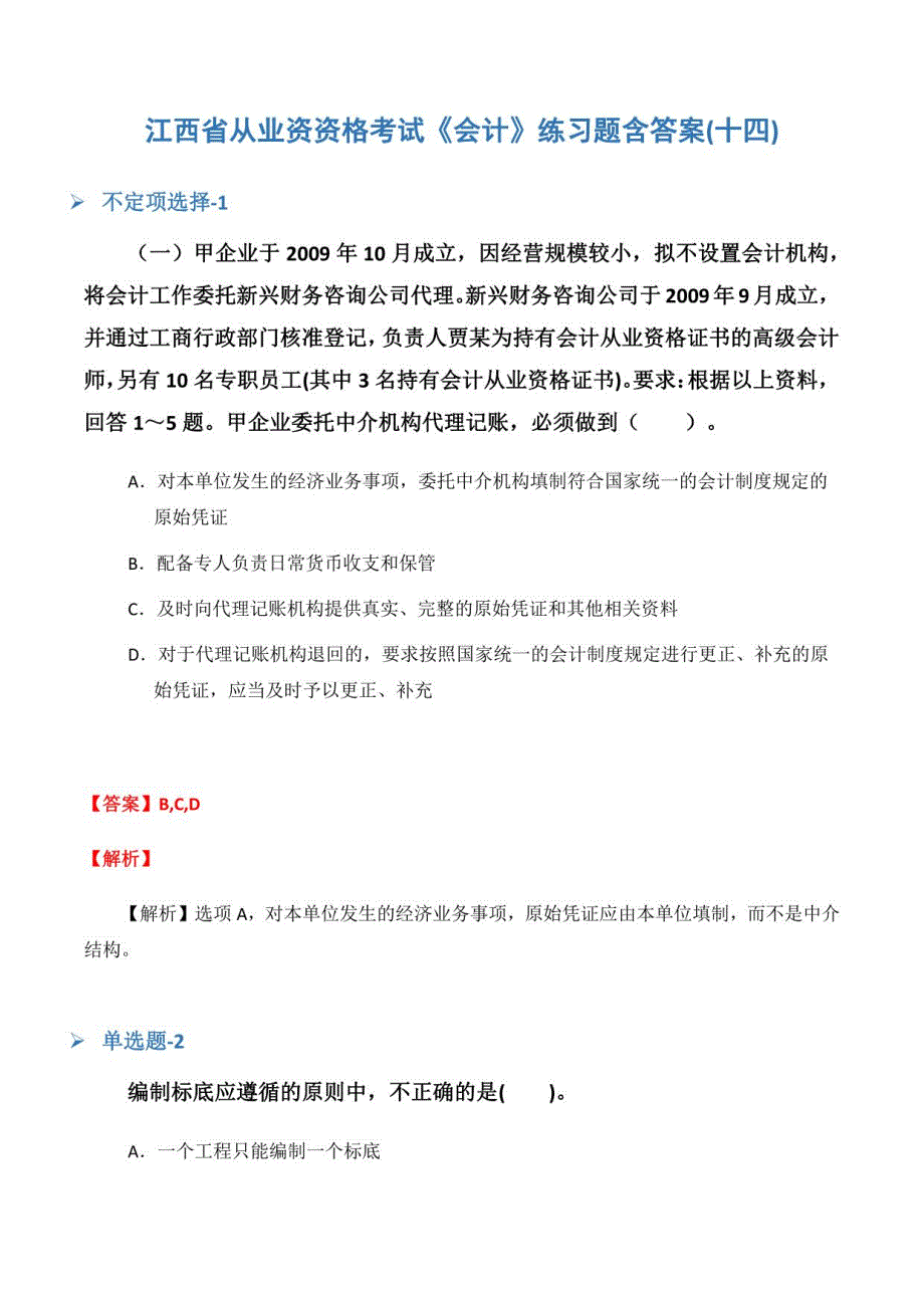 江西省从业资资格考试《会计》练习题含答案(十四)_第1页