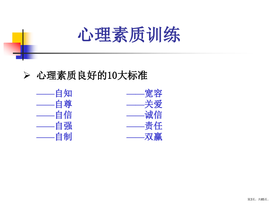 培养强大的心里素质心理素质训练教学课件_第3页