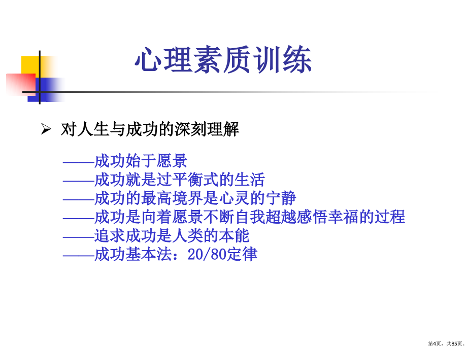 培养强大的心里素质心理素质训练教学课件_第4页