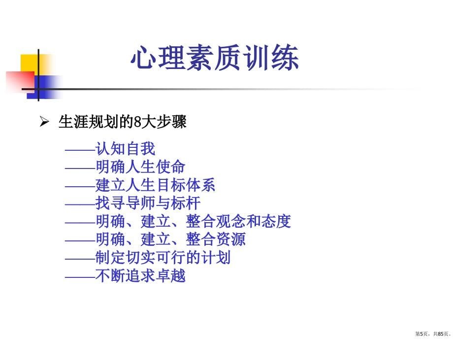 培养强大的心里素质心理素质训练教学课件_第5页