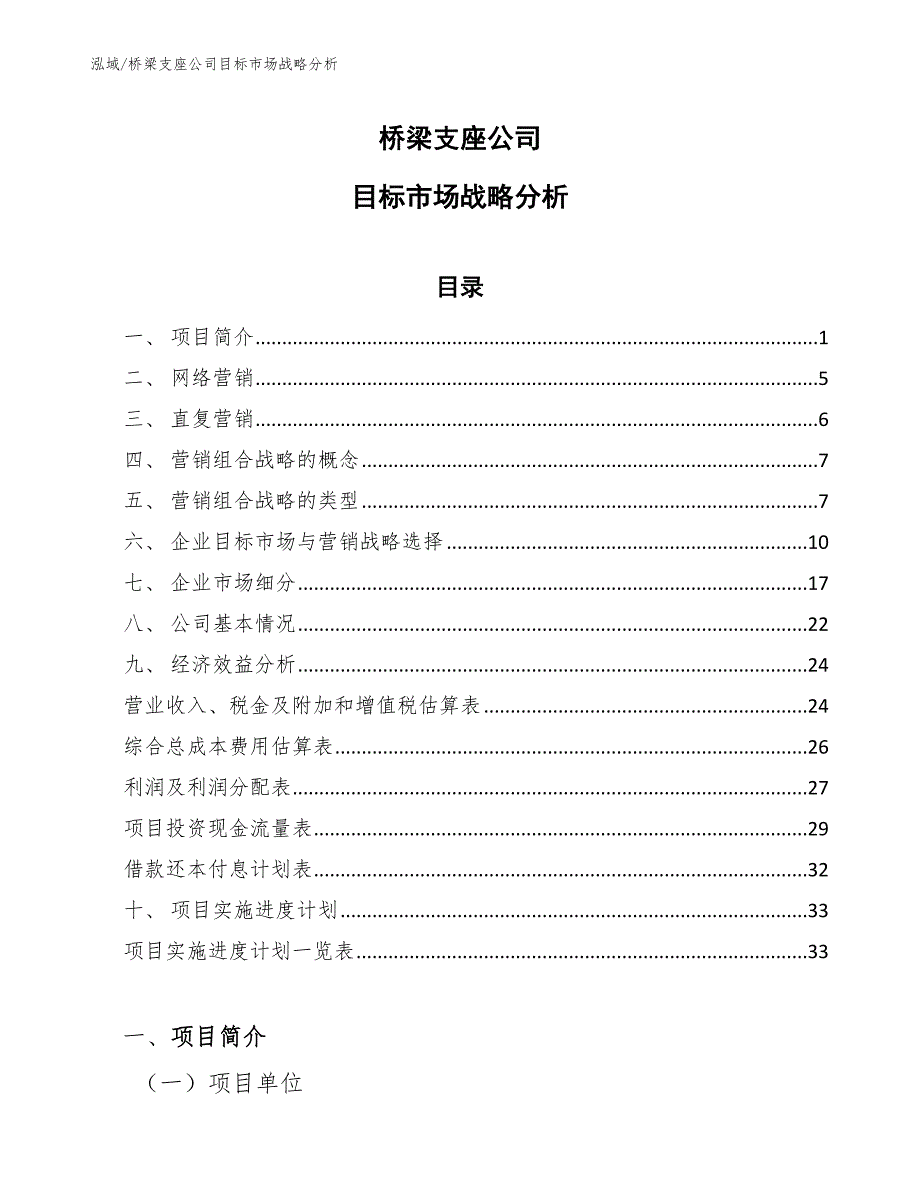 桥梁支座公司目标市场战略分析_第1页