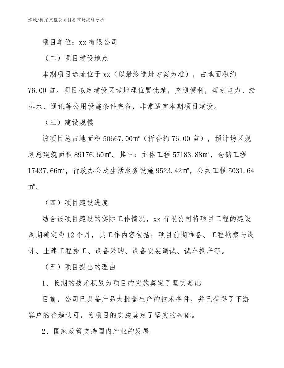 桥梁支座公司目标市场战略分析_第2页