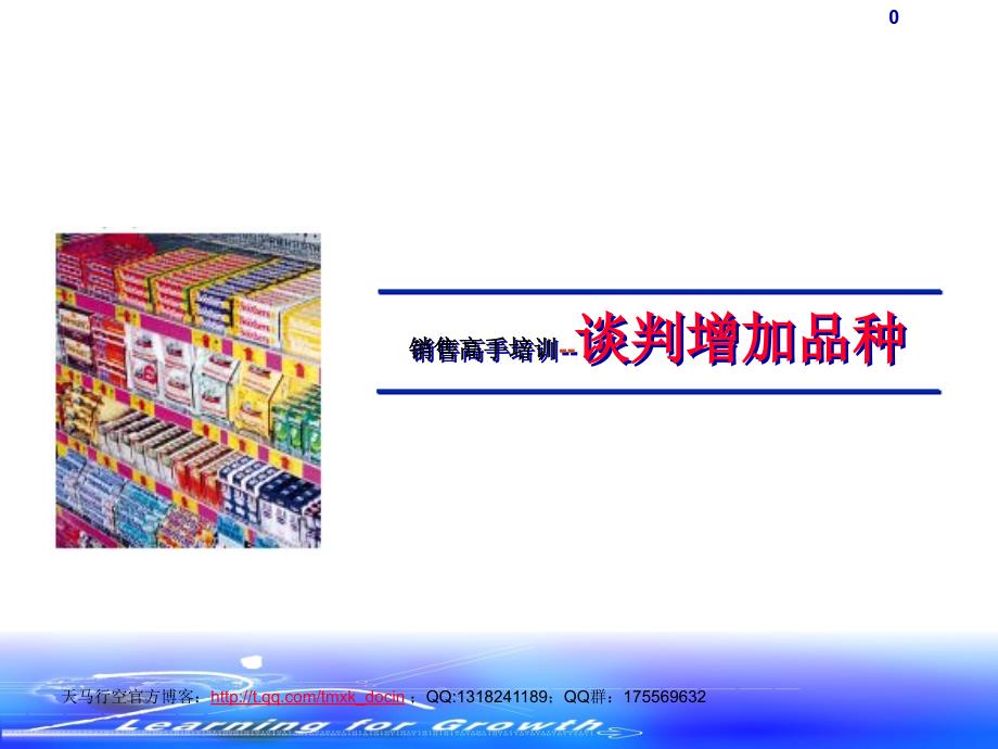 销售高手培训-谈判增加品种.ppt_第1页