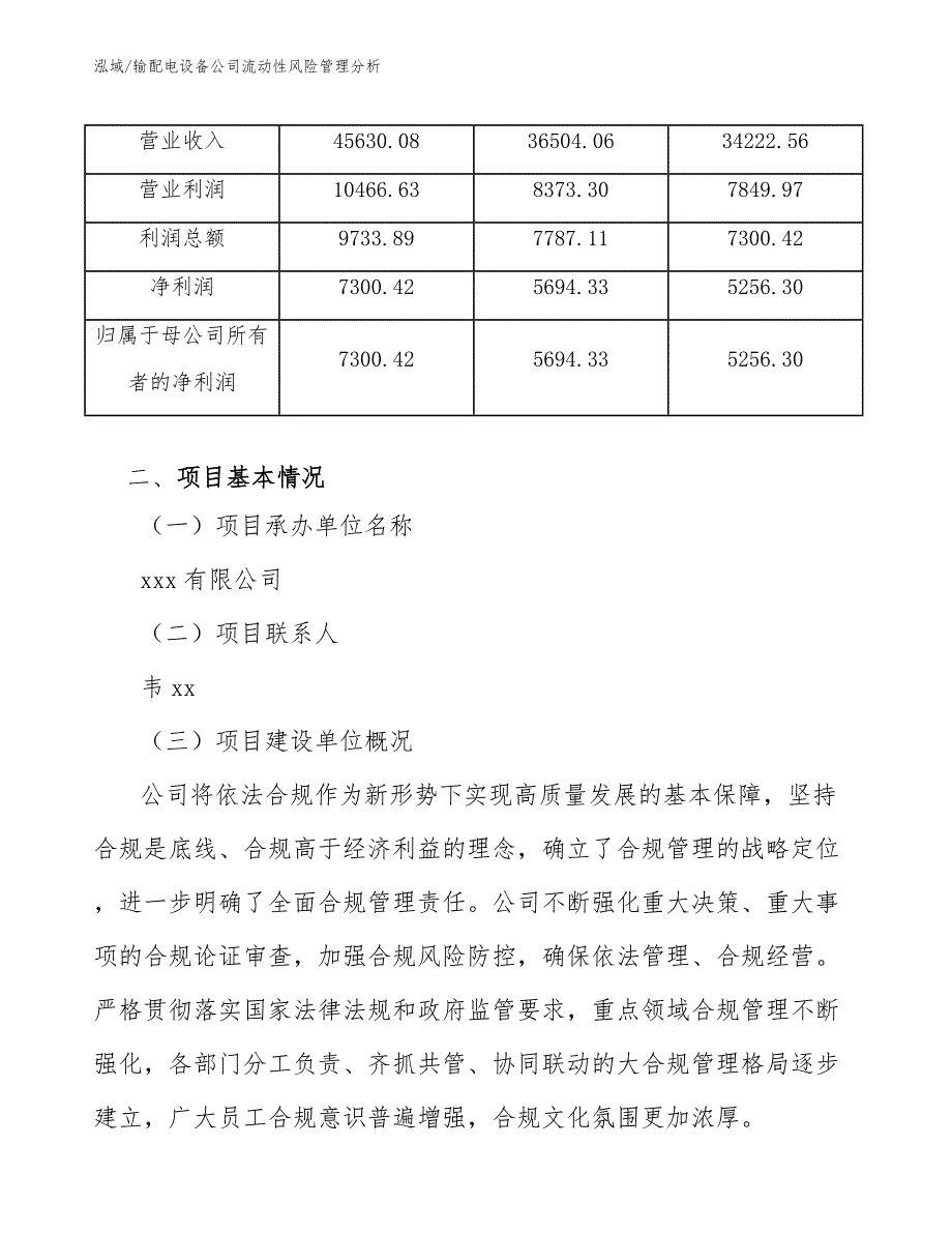 输配电设备公司流动性风险管理分析_第4页