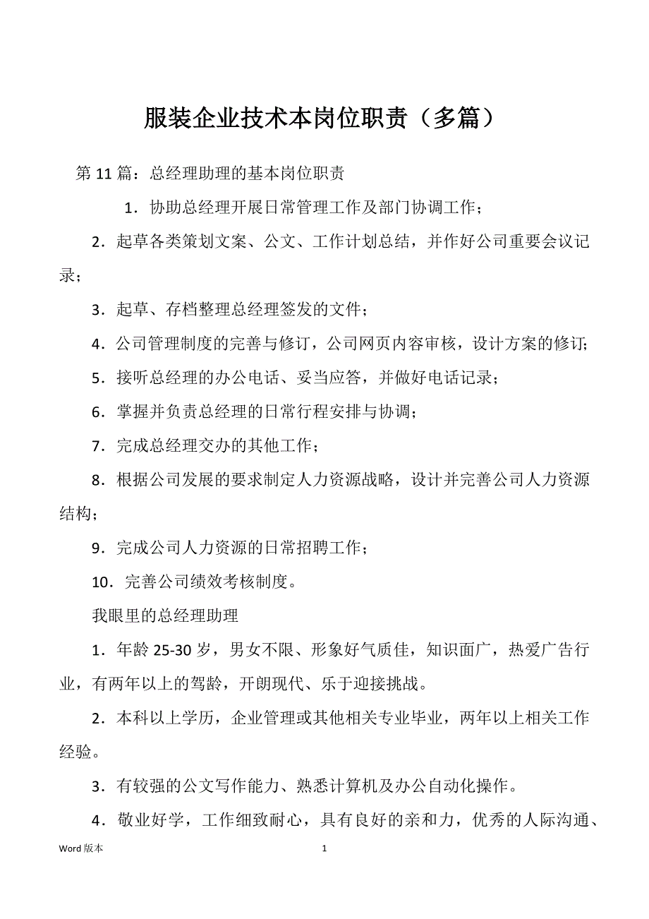 服装企业技术本岗位职责（多篇）_第1页