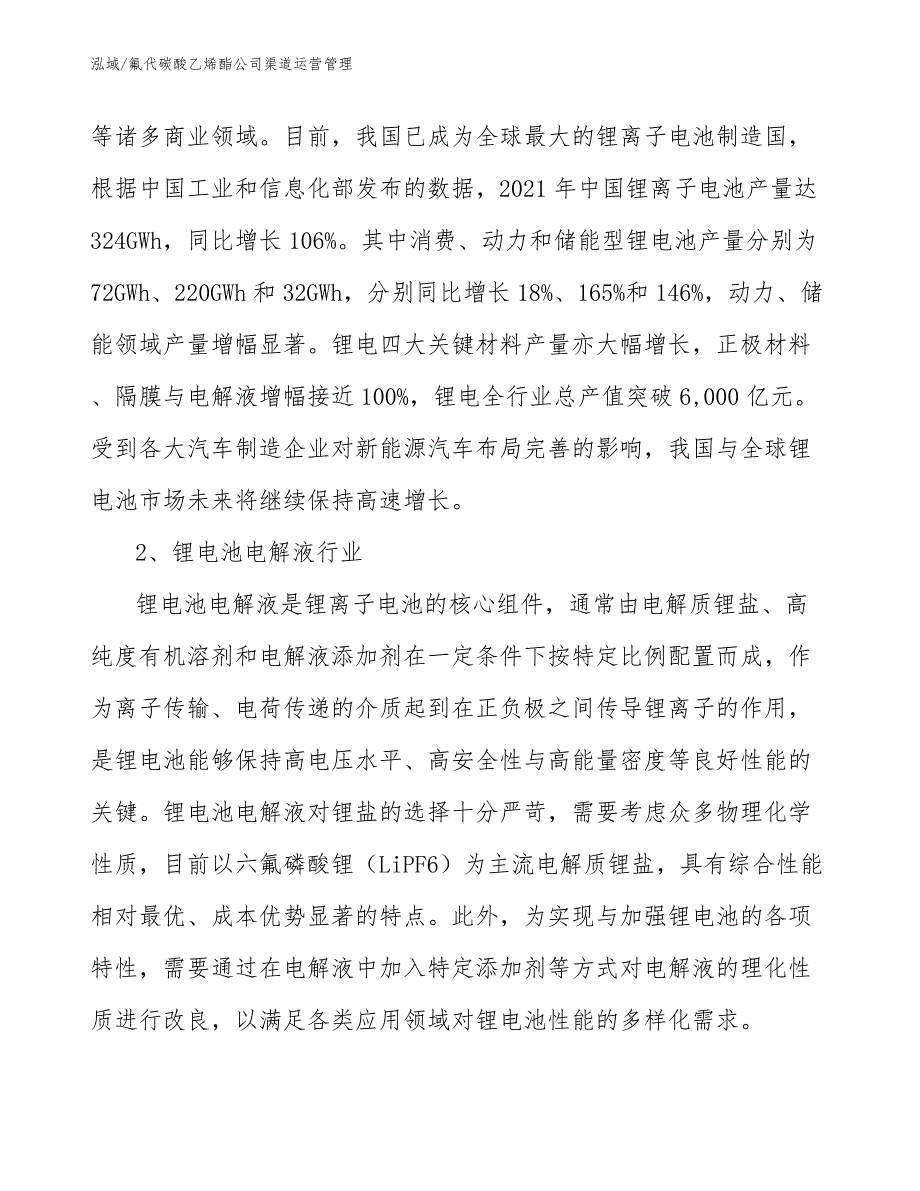 氟代碳酸乙烯酯公司渠道运营管理_范文_第4页