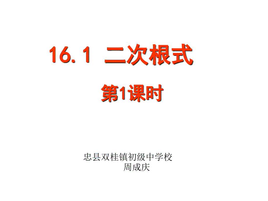 二次根式第一课时课件_第1页