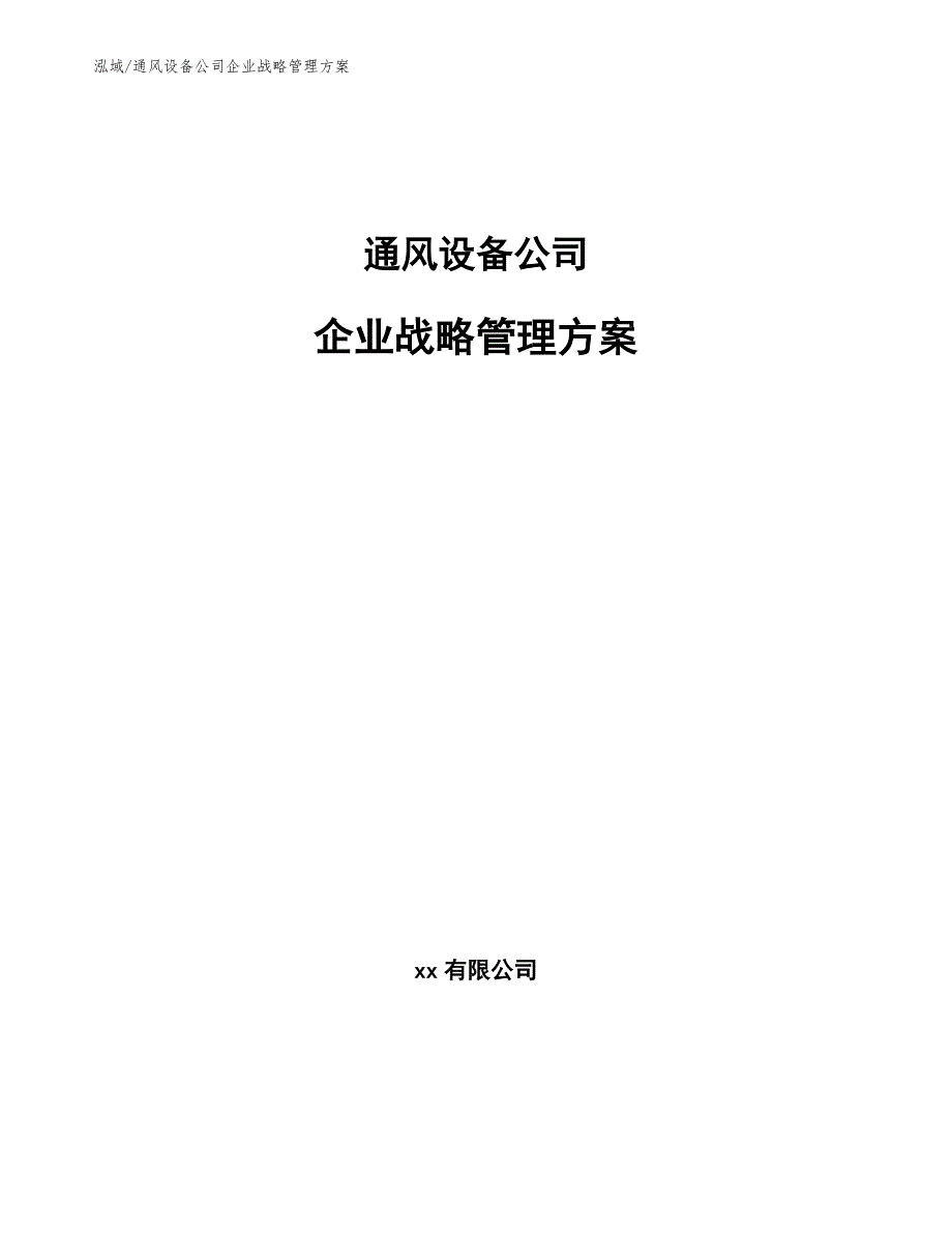 通风设备公司企业战略管理方案（参考）_第1页