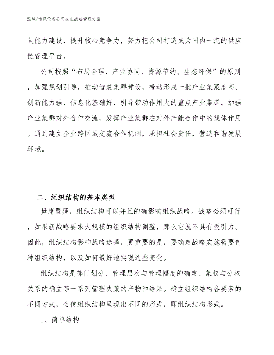 通风设备公司企业战略管理方案（参考）_第4页