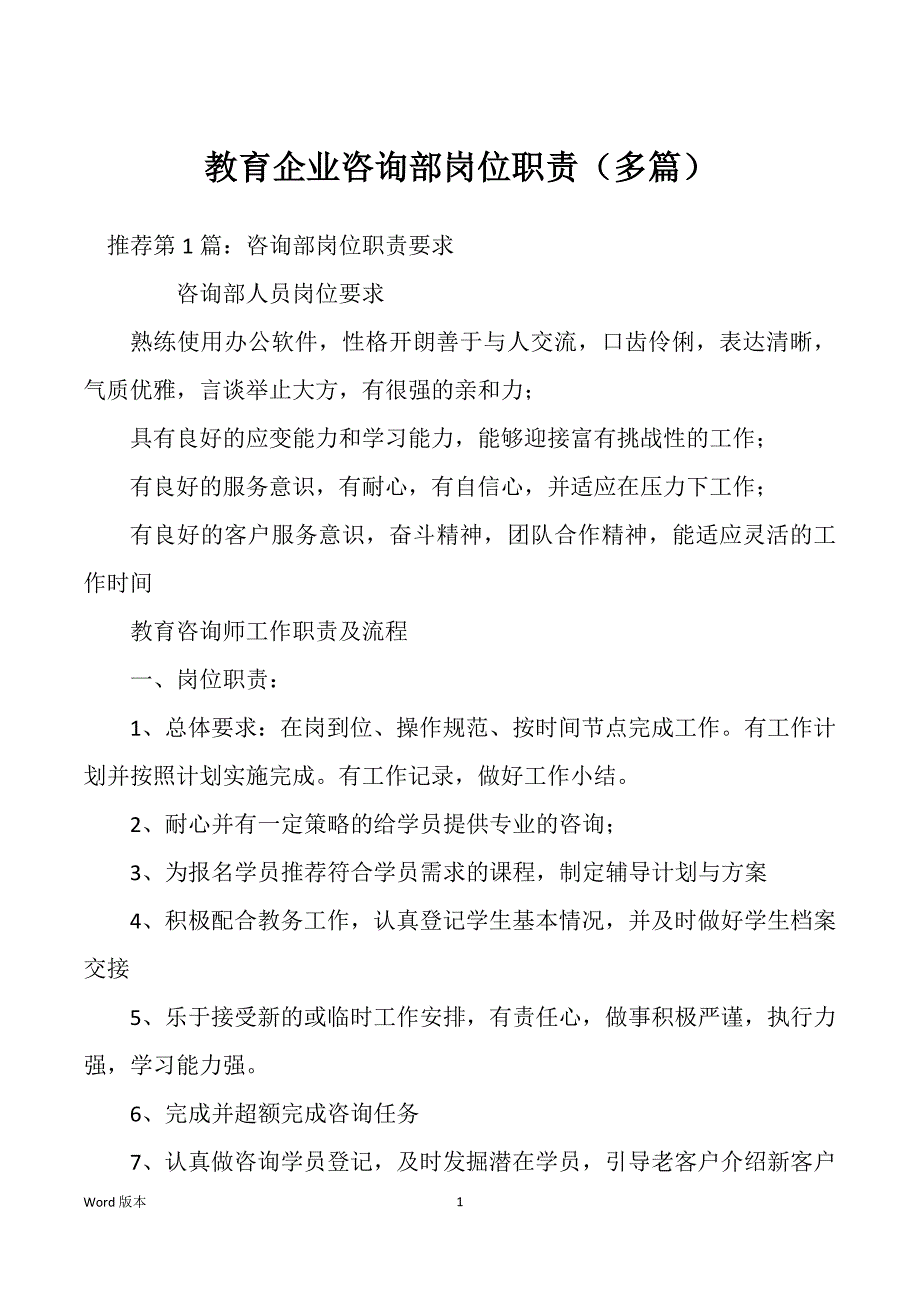 教育企业咨询部岗位职责（多篇）_第1页