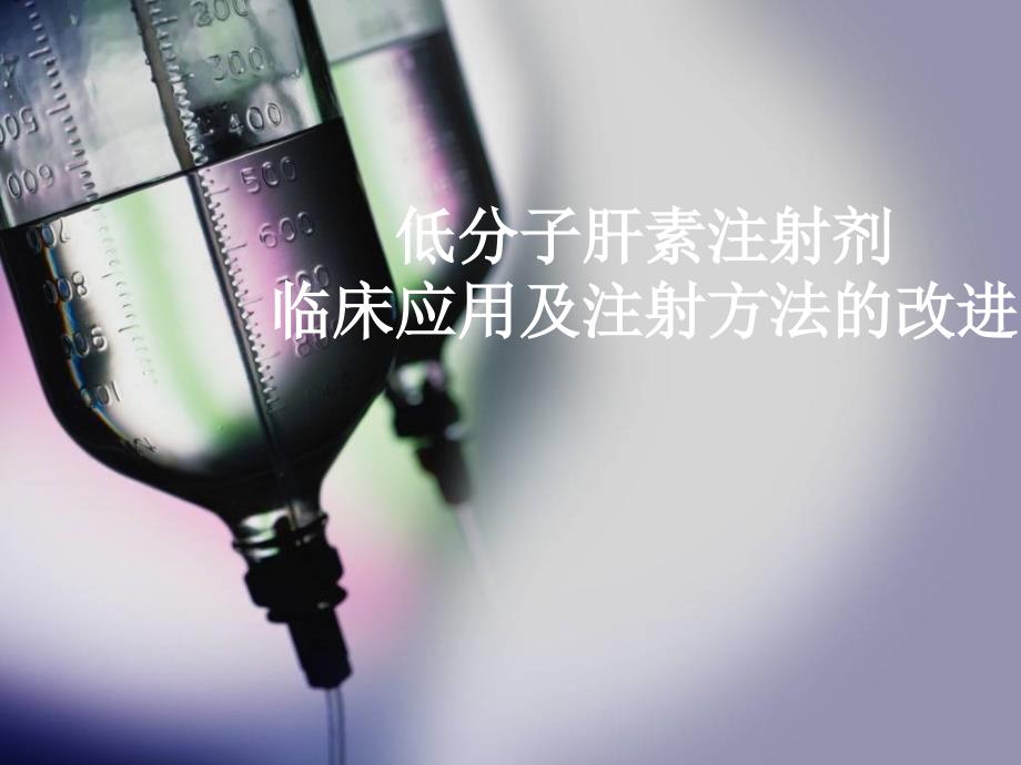 低分子肝素的临床应用及注射方法的改进.ppt_第1页