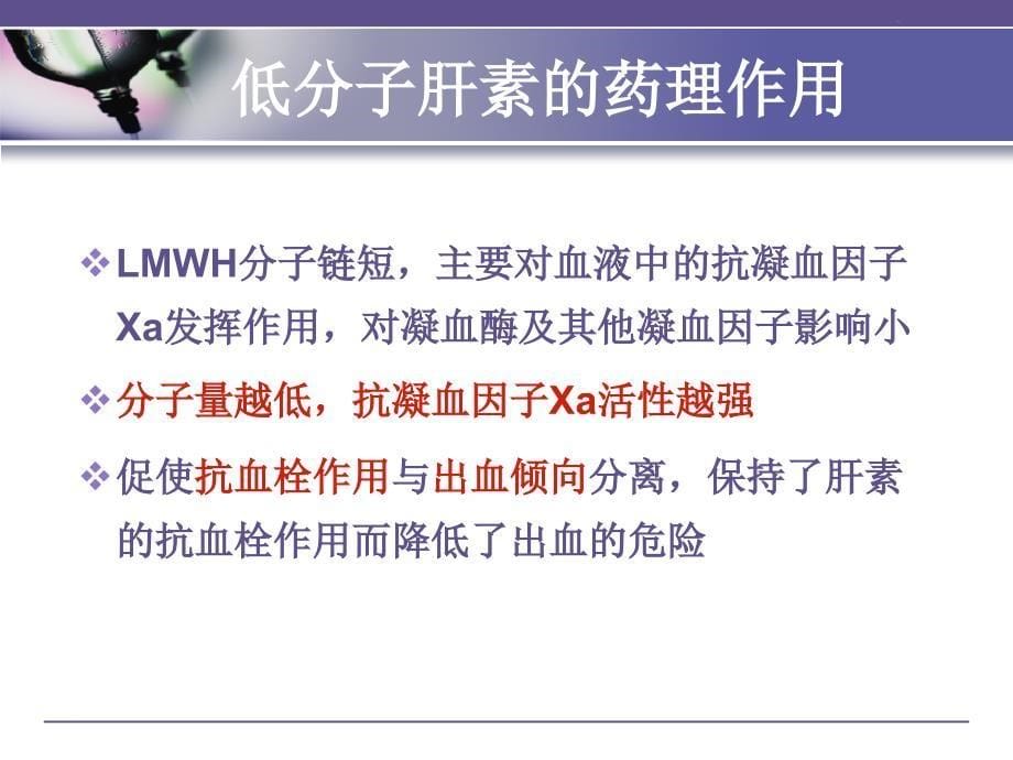 低分子肝素的临床应用及注射方法的改进.ppt_第5页