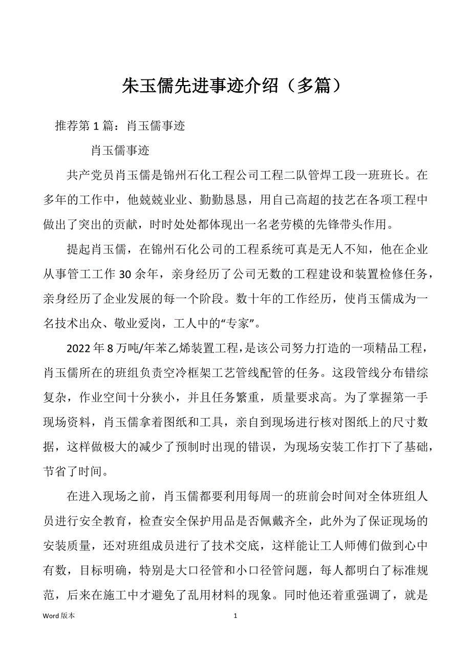 朱玉儒先进事迹介绍（多篇）_第1页