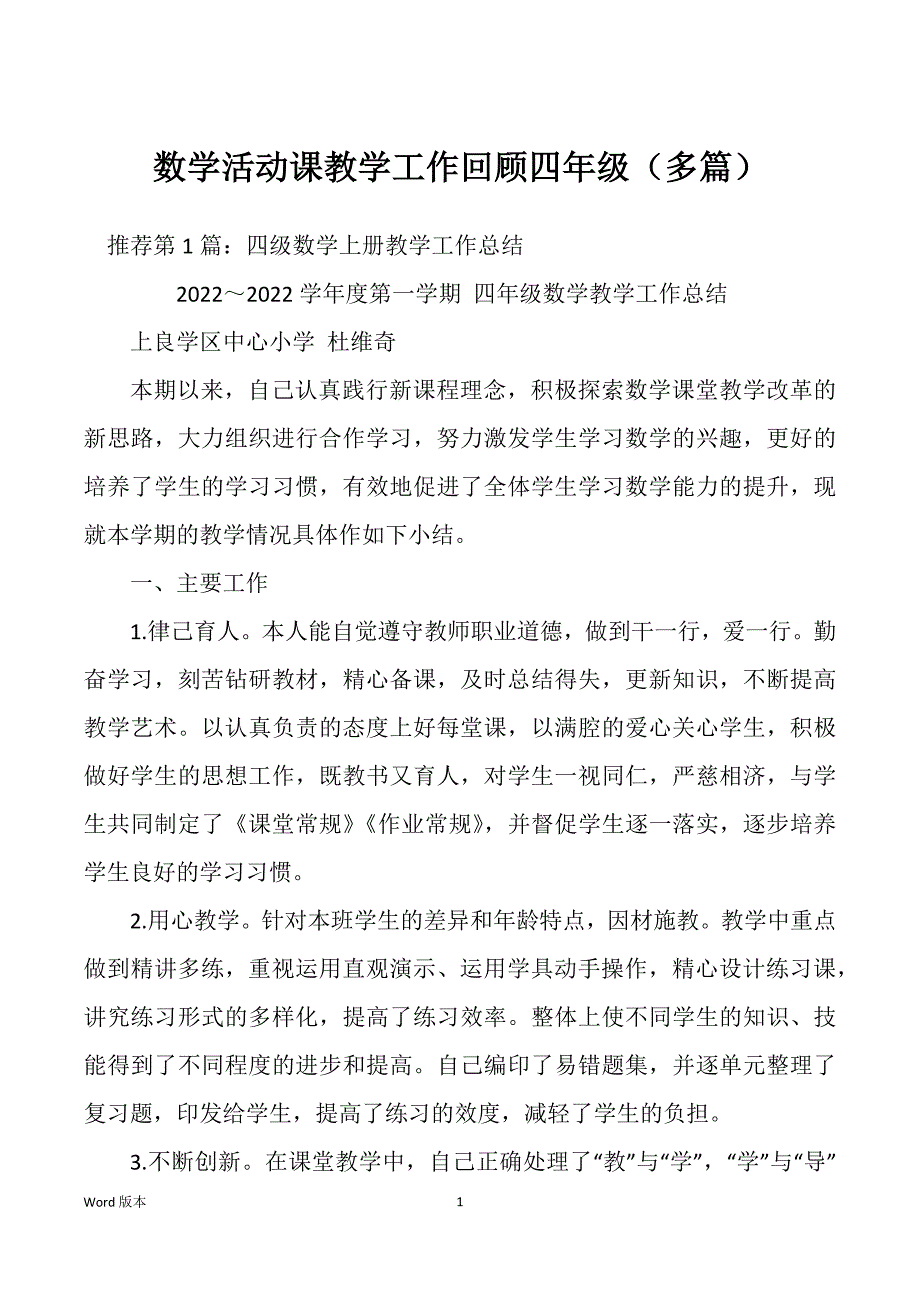 数学活动课教学工作回顾四年级（多篇）_第1页