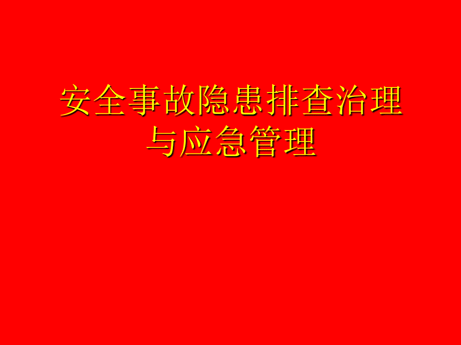 安全事故隐患排查治理与应急管理_第1页