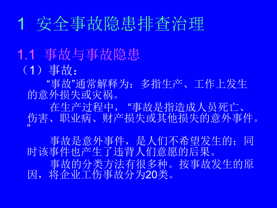 安全事故隐患排查治理与应急管理_第2页