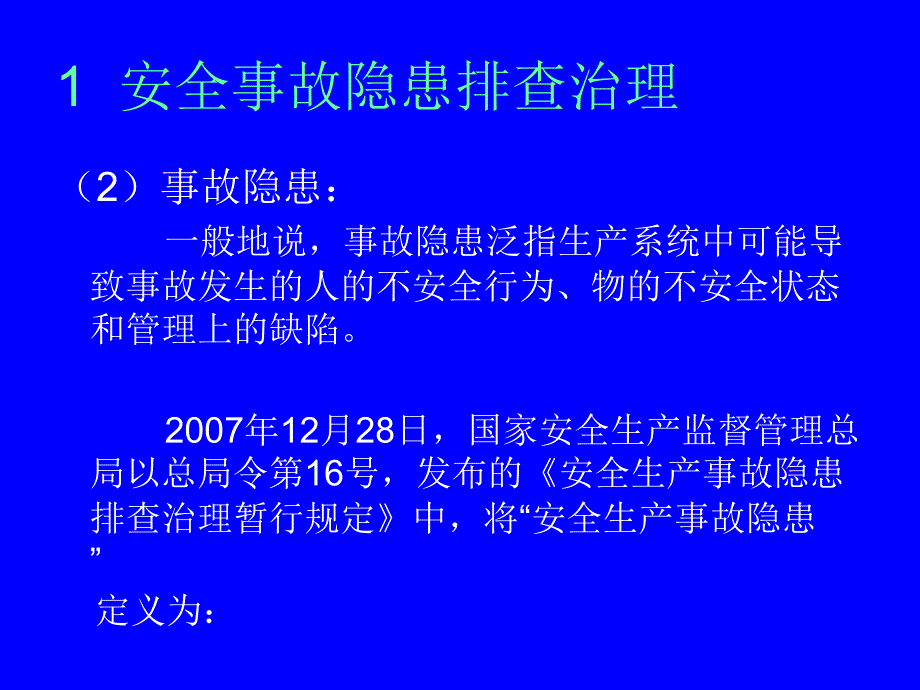 安全事故隐患排查治理与应急管理_第3页