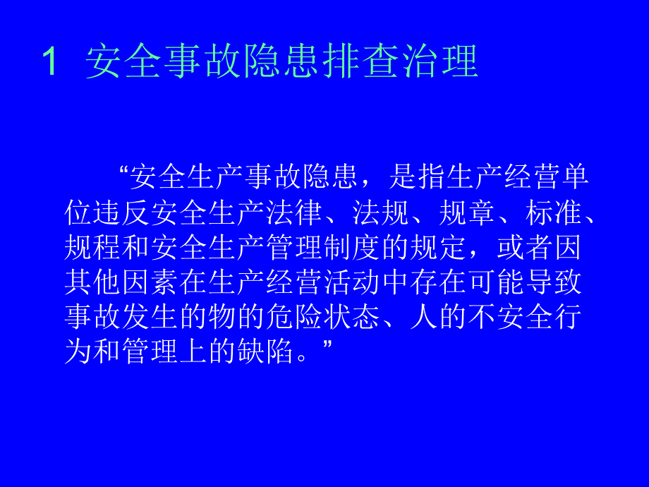 安全事故隐患排查治理与应急管理_第4页