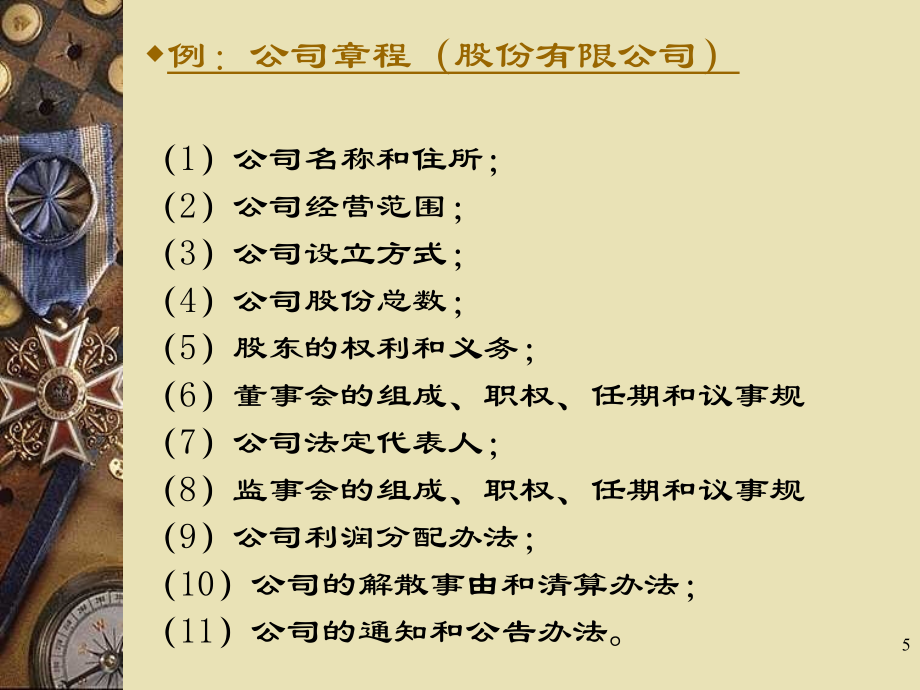 国际商法之公司法教学课件_第5页