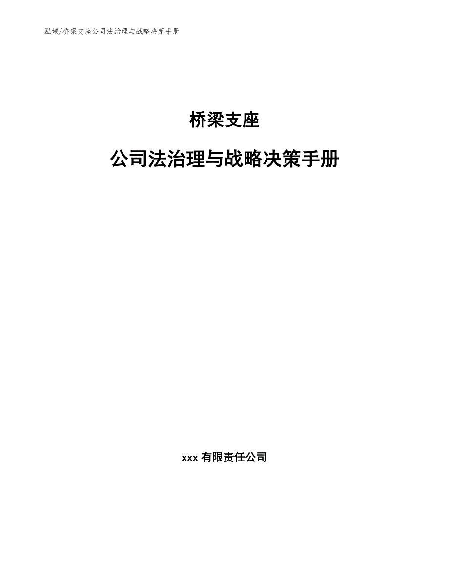 桥梁支座公司法治理与战略决策手册_第1页