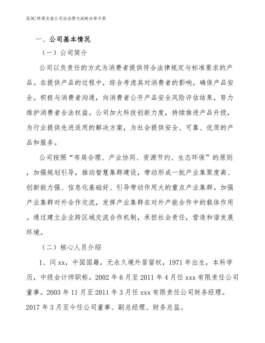 桥梁支座公司法治理与战略决策手册_第3页