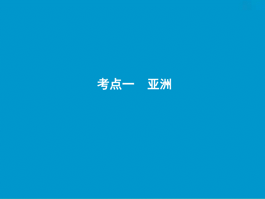 高考地理一轮复习第4部分区域地理第18章世界地理第二讲世界重要地区课件新人教版.ppt_第3页