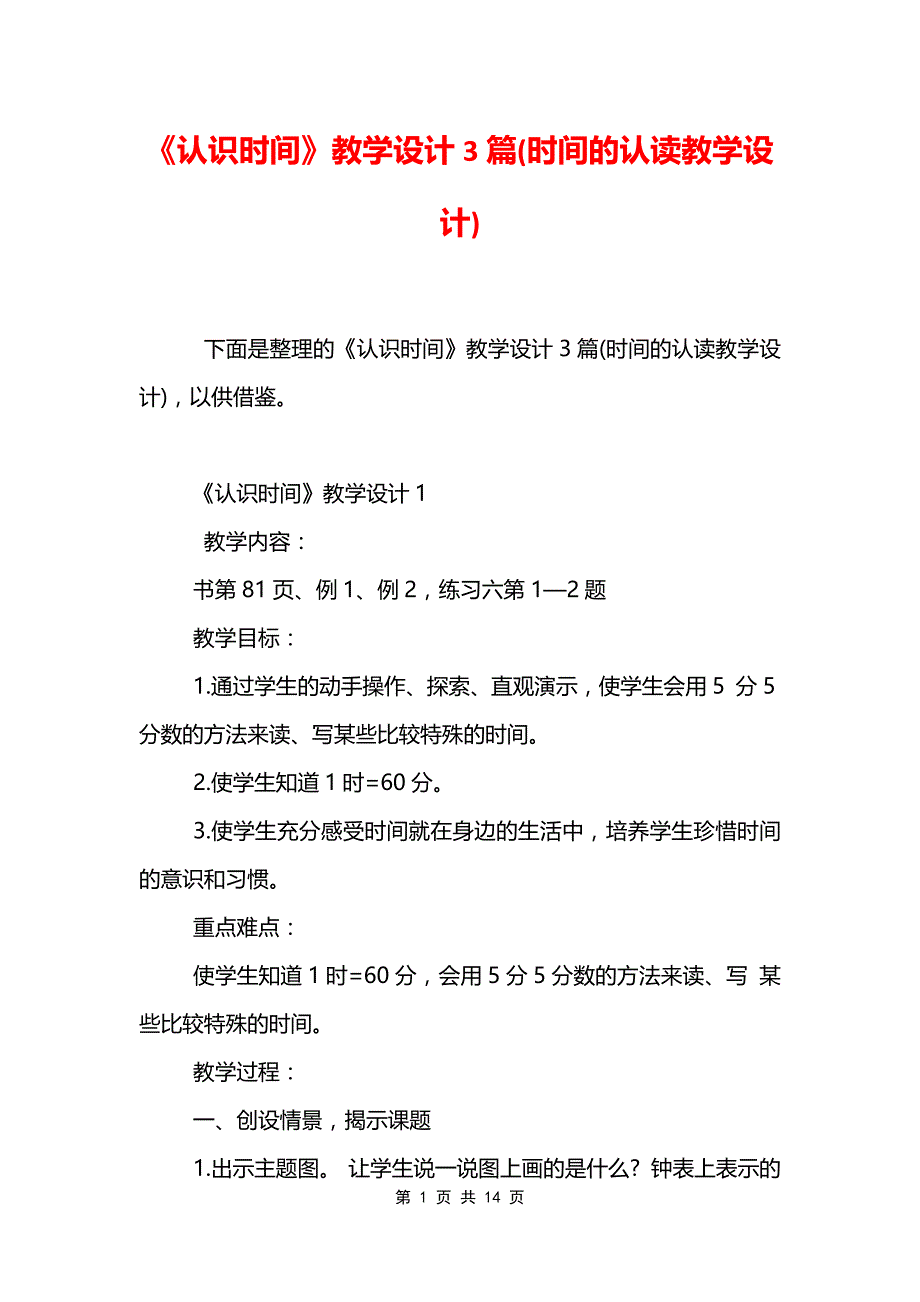 《认识时间》教学设计3篇(时间的认读教学设计)_第1页