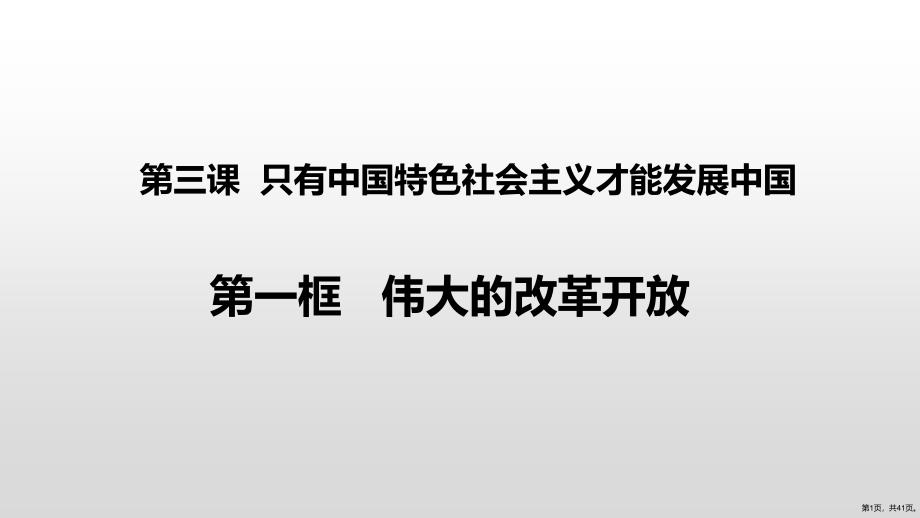 人教部编版《伟大的改革开放》教学课件_第1页