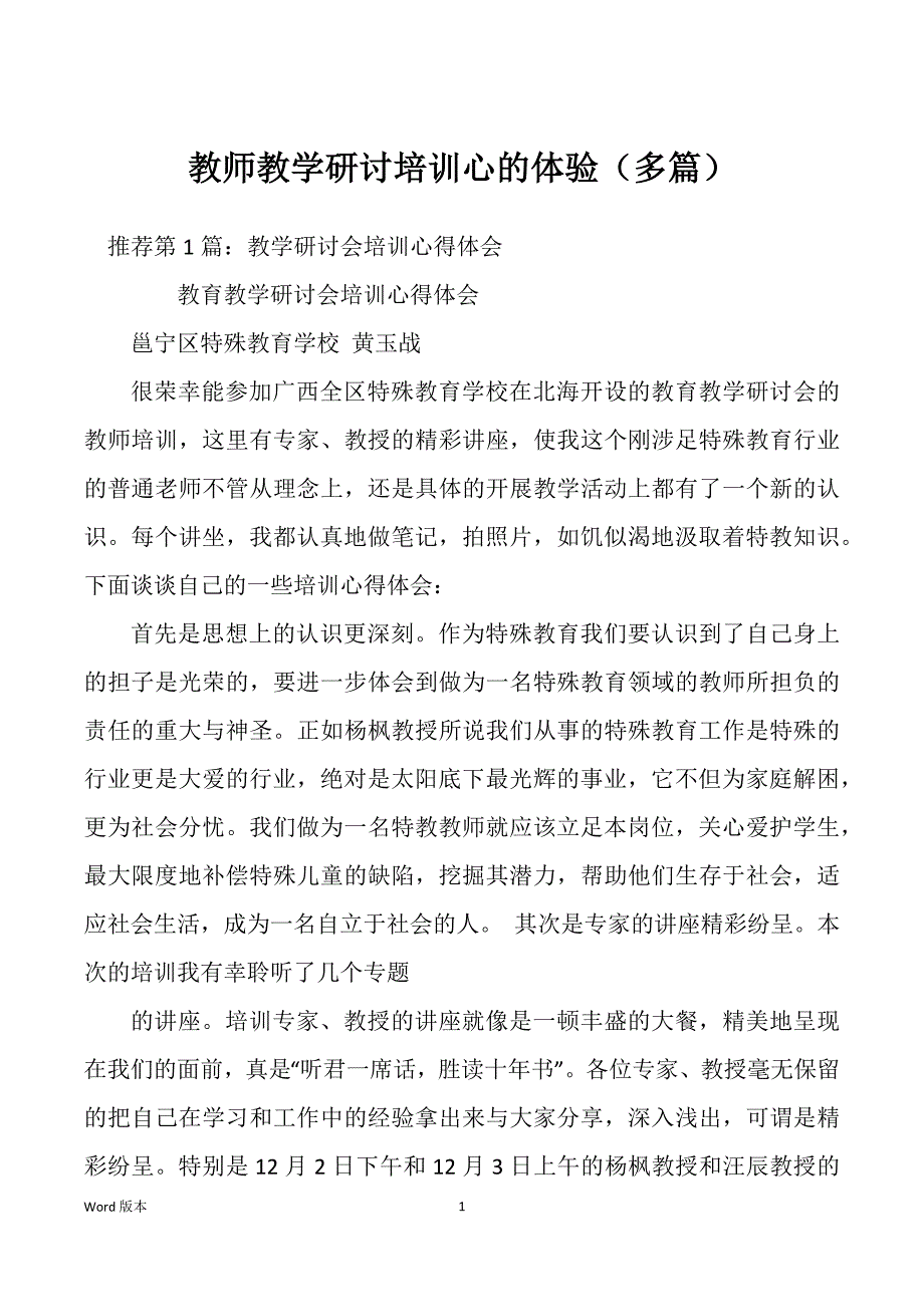 教师教学研讨培训心的体验（多篇）_第1页