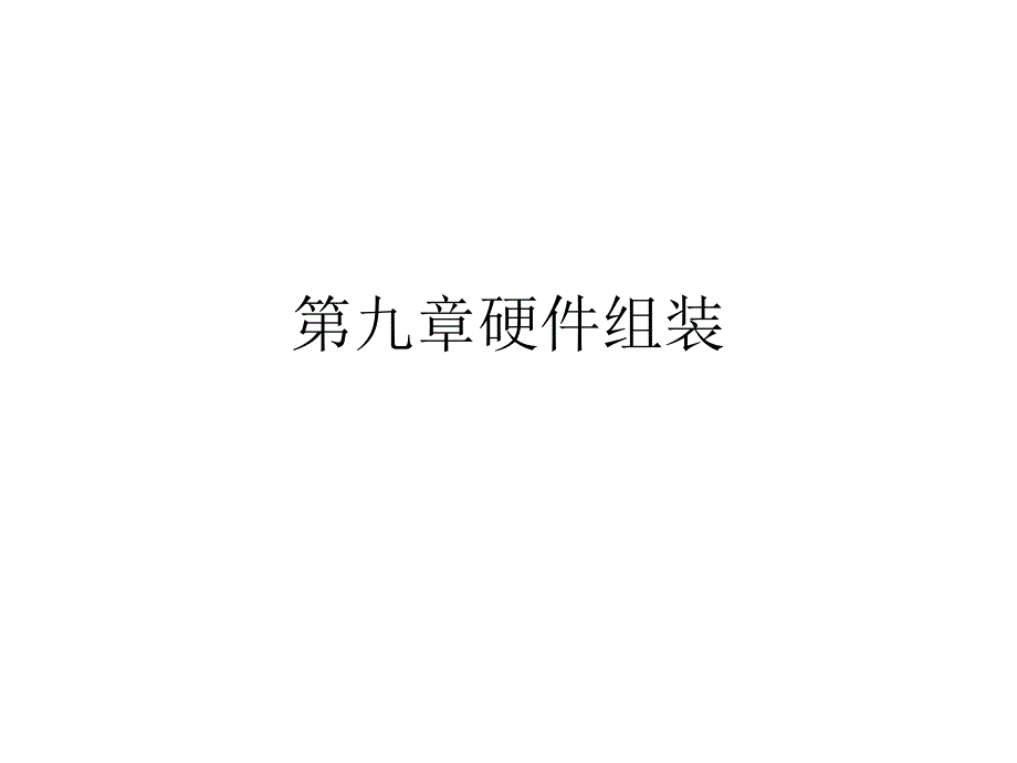 《硬件组装》PPT课件_第1页