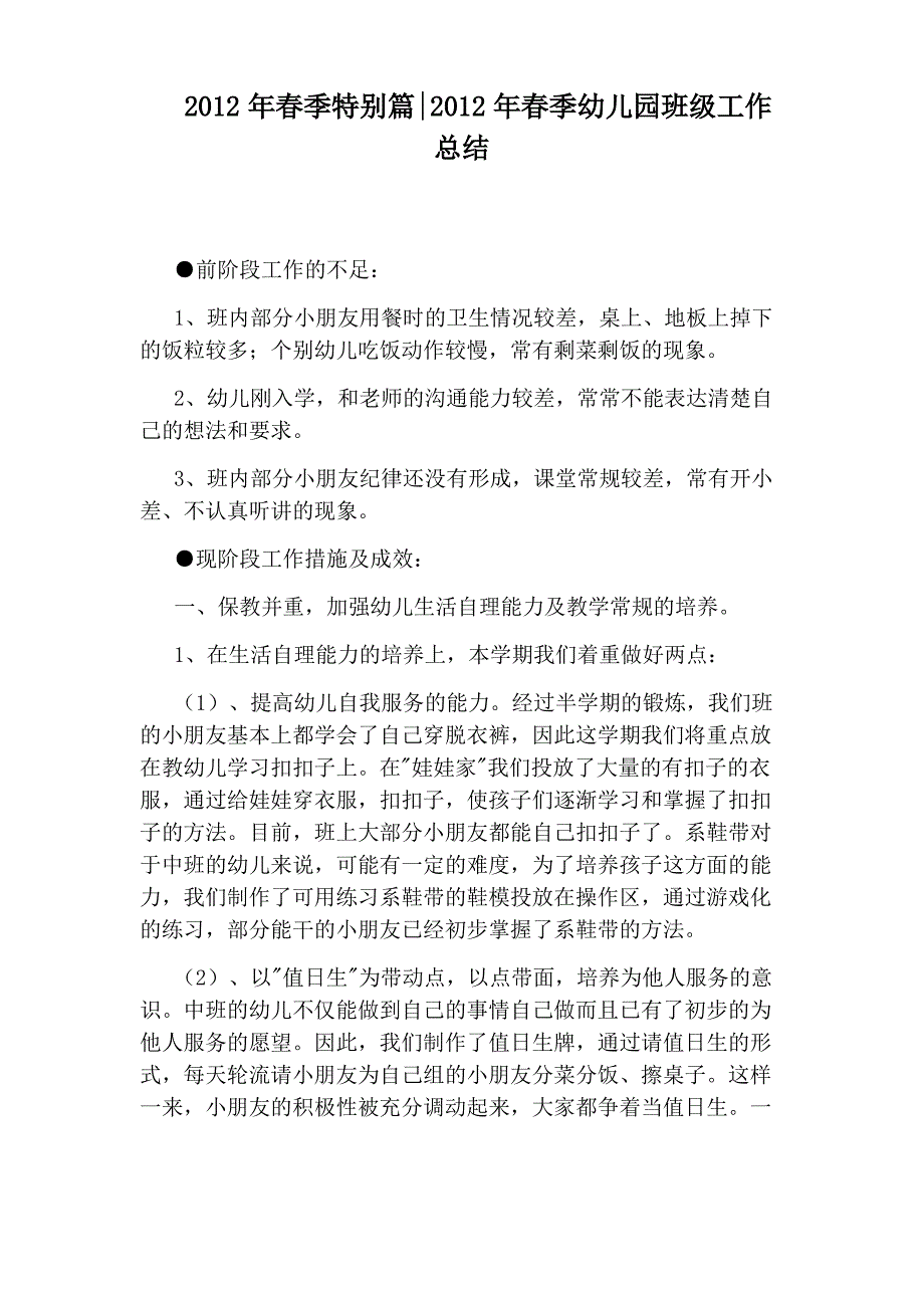 2012年春季特别篇：2012年春季幼儿园班级工作总结_第1页