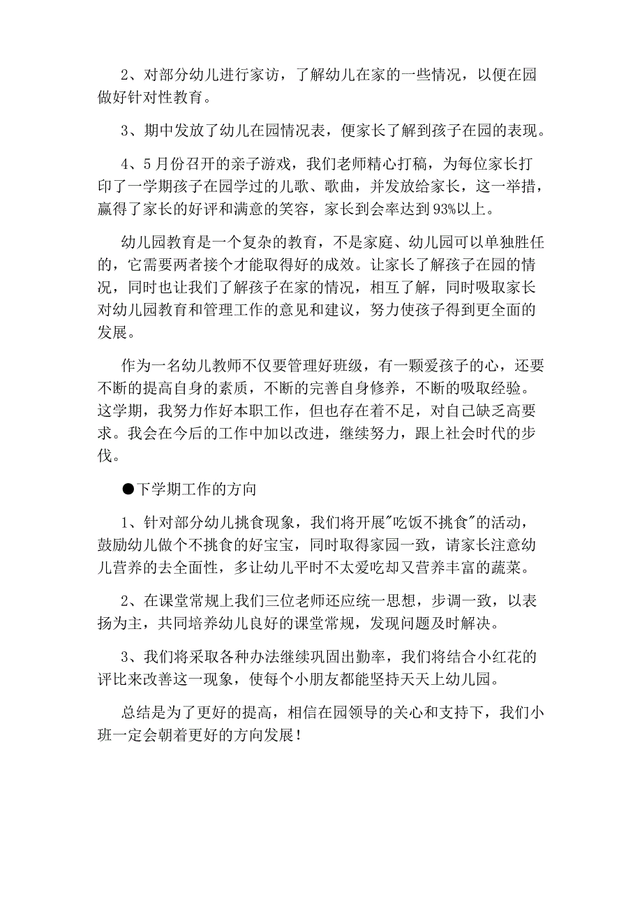 2012年春季特别篇：2012年春季幼儿园班级工作总结_第3页