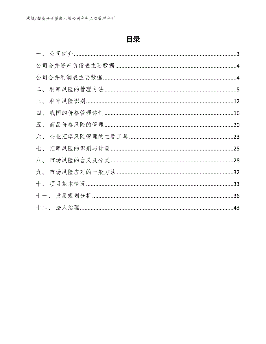 超高分子量聚乙烯公司利率风险管理分析_第2页