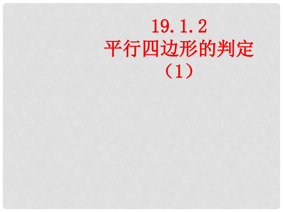 云南省大理州云龙县苗尾九年制学校八年级数学下册 平行四边形的判定课件（1） 新人教版_第1页