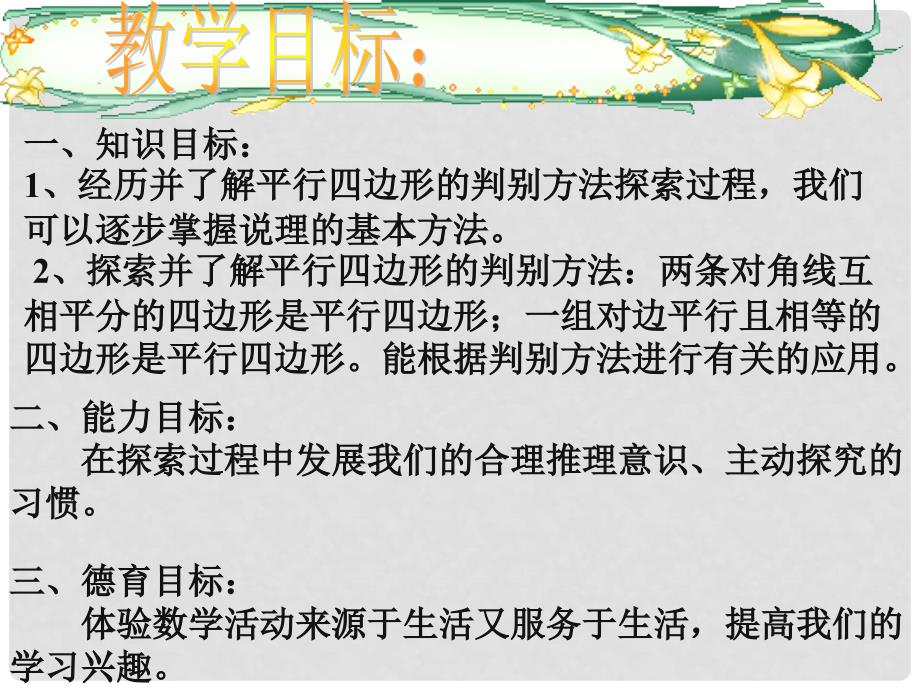 云南省大理州云龙县苗尾九年制学校八年级数学下册 平行四边形的判定课件（1） 新人教版_第2页