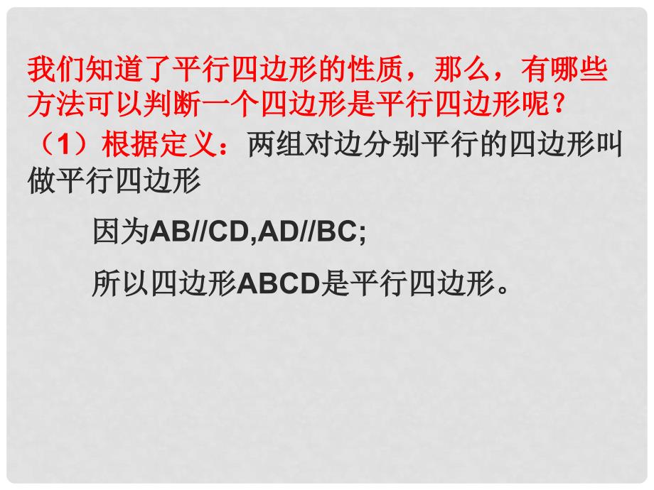 云南省大理州云龙县苗尾九年制学校八年级数学下册 平行四边形的判定课件（1） 新人教版_第4页