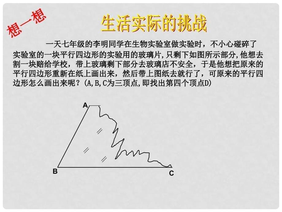 云南省大理州云龙县苗尾九年制学校八年级数学下册 平行四边形的判定课件（1） 新人教版_第5页